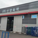 (주)신양화학 네이버블로그