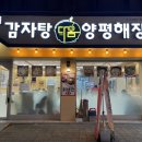 답십리24 | 답십리 뼈해장국 맛집 감자탕다옴양평해장국 24시 혼밥혼술 후기