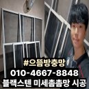 세븐일레븐 구미인동서한점 | 구미 방충망 교체 인동 서한이다음 블랙스텐 미세촘촘망 시공