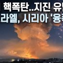 [W디펜스] &#34;마치 핵폭탄..지진 유발&#34; 이스라엘, 시리아 &#39;융폭&#39; / 머니투데이방송 이미지