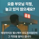 태양라이프 헬스케어 수도권사업단ㅣ부모님 돌봄이 필요한 50대 자녀의 현명한 선택