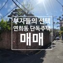 주식회사부자부동산중개법인 | 부자들이 선택한 연희동 단독주택 매매 넓은정원과 우수한 실내