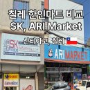 칠레 산티아고 여행 한인 마켓 SK, ARI 비교 + 한국 정육점 아리랑까지