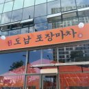 도남포장마차