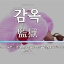 오늘의 고사성어 ㅡ 옥(獄) ㅡ 이미지