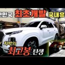 신개념 suv 차박의 최강자 팰리세이드 최초개발 이미지