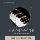 연세피아노학원 이미지