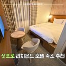 웰컴관광호텔 | 삿포로 스스키노 숙소 추천 리치몬드호텔 삿포로 오도리 재방문의사 2000% 대만족 후기