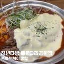 [양천구/목동] 차돌떡볶이 목동분식 맛집 - 청년다방 목동파리공원점 🍲🔥