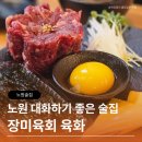 더좋은육회 | 노원 술집 대화하기 좋은 술집 육회 후토마끼 후기