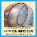 신천어린이집 | 화성시 교실 사각지대 어린이집 반사경 설치