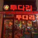 투다리 카림2차점