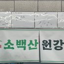소백산원강한우