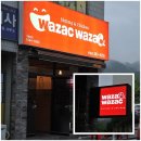 [전주]새우와 치킨이 파도처럼 밀려오는, 와작와작(2012.8.22, wazac wazac) 이미지