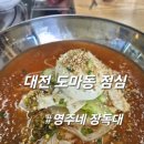 대전도마동점심 시원한 여름메뉴가 반겨주는 영주네장독대!! 사장님 손맛 가득한 점심후기