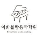 용인이화음악학원 | 경기 용인시 &amp;lsquo;이화블랑음악학원&amp;rsquo; 김보경 대표 ˝음악을 다양한 영역에서 이해하고 경험하는...