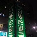 임병주산동칼국수