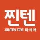 찐텐타이어