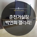 춘천박연희가구갤러리
