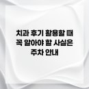 권치과의원 | 치과 후기 활용할 때 꼭 알아야 할 사실은 주차 안내