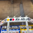 서울푸드 2026 킨텍스 박람회 글로벌 식품산업 전시회 후기
