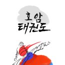 호암태권도 이미지