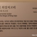 세조대의 회장저고리 이미지