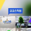 코코스영어학원