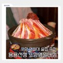 포항시북구77 | 포항 북구 술집 영일대 마라전골 어디서 먹을까 용용선생 영일대점 후기