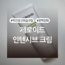 (주)카프로 | 제로이드 인텐시브 크림 후기