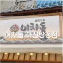 이차돌 아산탕정점 이미지