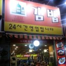 24시김밥마을 이미지