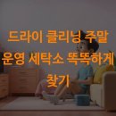 동네 세탁소 | 드라이 클리닝 주말 운영 세탁소 똑똑하게 찾기