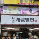 서면개금밀면 | 서면시장 맛집 - 개금밀면 내돈내산 :: 여름엔 밀면이지