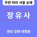 중소기업진흥공단 본사사옥 | 장유사(長遊寺) 김해🆕️❗️