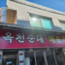 옥천순대별관