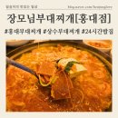 장모님 밥집 | 24시간 홍익대 한식 밥집[장모님부대찌개] 자체개발 소스,시원하고 깔끔한 홍대 부대맛집