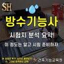 SH산업 | ★SH★창원 방수기능사 실기시험 요약본🧱2025년 정기 4회 시험 준비하자! 창원/마산 건축도장 &amp; 방수...