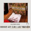 하와이안훌라 | 하와이 여행 쇼핑 기념품 하와이안셔츠 카훌라레아 Kahulale'a