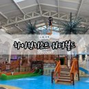 하이원 리조트 워터월드 아이랑 물놀이 후기 (할인, 준비물, 먹거리)