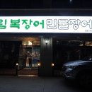 (주)송림환경 - 4577 | 대전 지족동 단체 모임 추천 송림복장어 민물장어 무한리필