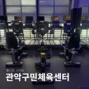 관악구민체육센터(관악구시설관리공단) 이미지