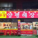 와우궁양평해장국 - 칠곡군 | 와우궁양평해장국