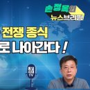 손정목의 주간 뉴스브리핑 #2ㅣ우크라이나 전쟁종식 나토해체로 나아간다ㅣ미러관계정상화,광물협정,백악관 코미디쇼,유럽의 전쟁선동,나토분열 이미지