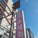 우이세차장 이미지