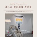 원주의자 | 최저가 보장프로모션 제스파 안마의자 원주점 체험상담후기
