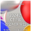 [CJ그룹]2024년 CJ그룹 신입사원 모집 (~10.4) 이미지