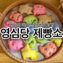 구로고등학교 | [구로동찐빵맛집 영심당제빵소] 대림동맛집으로 저장 완료! 캐릭터 수제 찐빵 후기