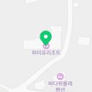 파미유리조트 가족호텔 이미지