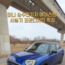 (주)올에이스코리아 | [시승기] 미니 SUV 라인업의 뉴 페이스! 더 뉴 올 일렉트릭 미니 에이스맨 주행거리, 가격 총정리!